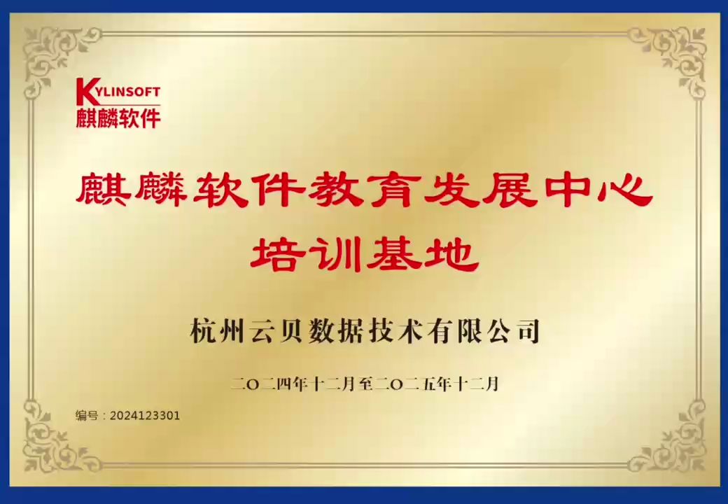 恭喜云贝教育被授予为麒麟软件教育发展中心培训基地哔哩哔哩bilibili