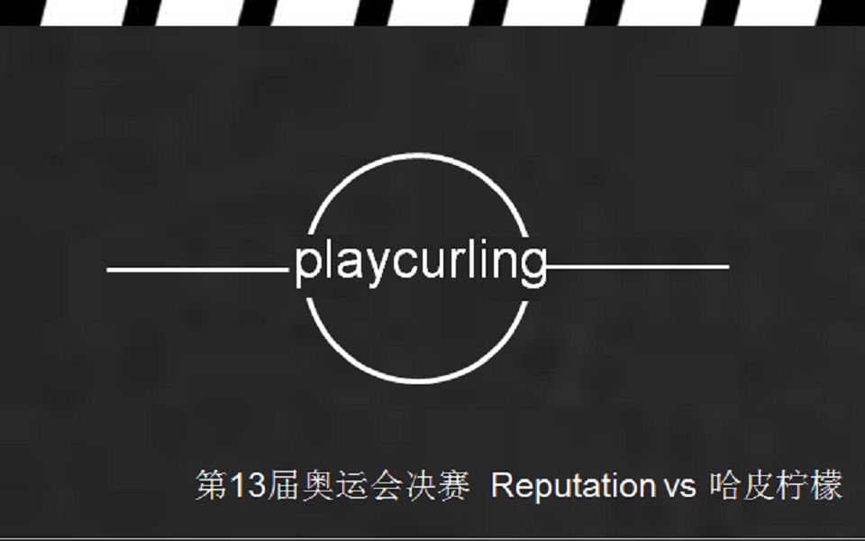 第十三届playcurling奥运会决赛
