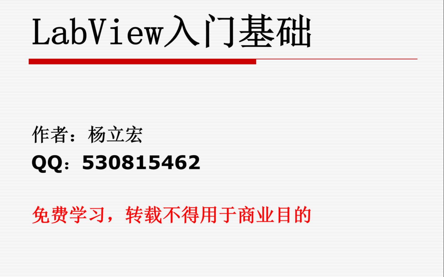 [图]LabView入门基础学习