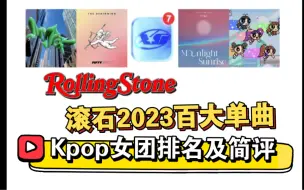 Download Video: 【KPOP女团】滚石2023年百大单曲KPOP女团入榜曲排名及简评（自译）