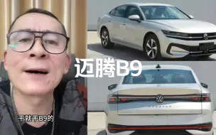 Скачать видео: #冤种说车 迈腾B9能不能干？