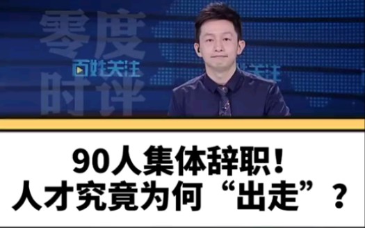 国务院已介入中科院90人集体辞职.哔哩哔哩bilibili