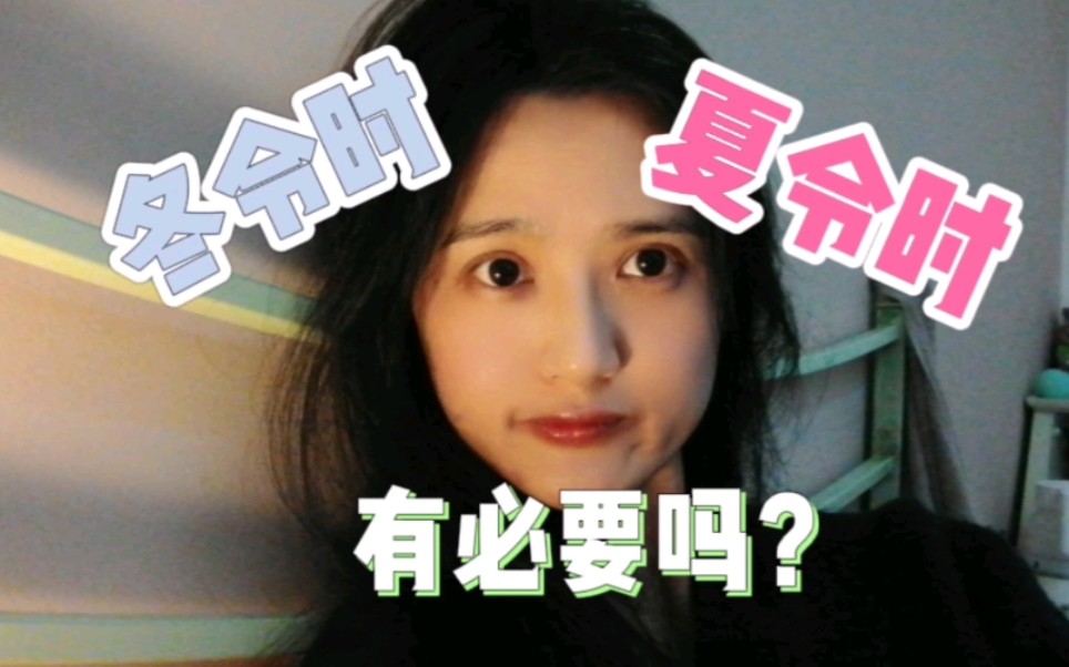 欧洲生活|冬令时夏令时有必要吗?哔哩哔哩bilibili