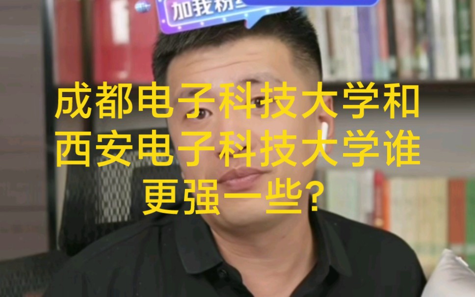 [图]成都电子科技大学和西安电子科技大学谁更强一些？