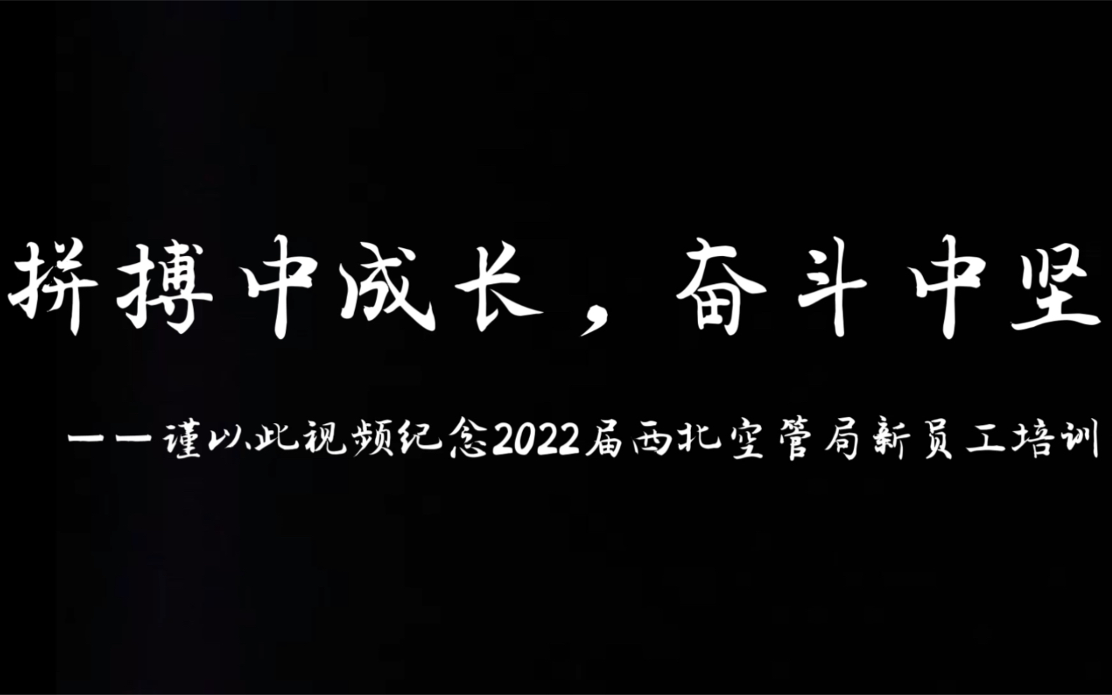 西北空管局2022新员工入职培训哔哩哔哩bilibili