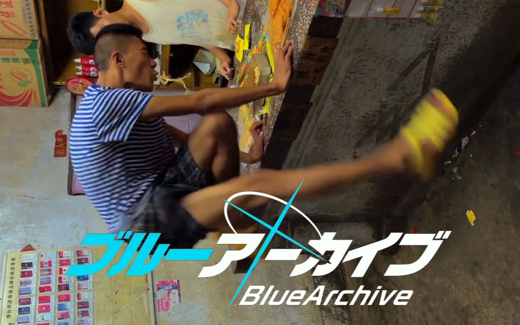 [图]【碧蓝档案Blue Archive】动力兔兔小队