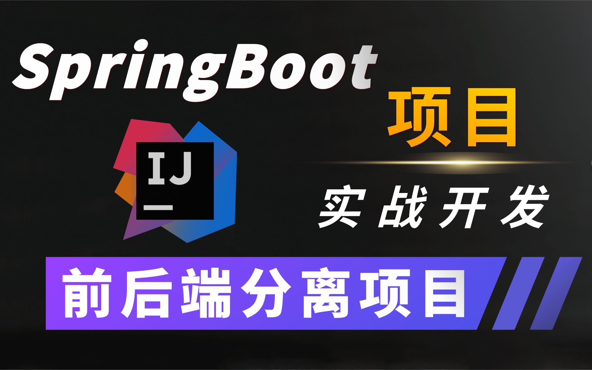 优极限Java后端项目实战开发教程SpringBoot项目实战开发Java微服务+分布式+全栈项目【在线智能办公系统】前后端分离项目完整版教程哔哩哔哩...