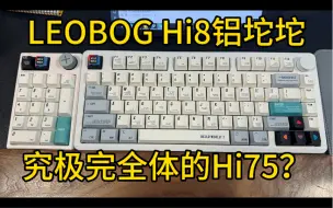 Video herunterladen: 一键难求！LEOBOG Hi8铝坨坨三模机械键盘套件开箱上手体验