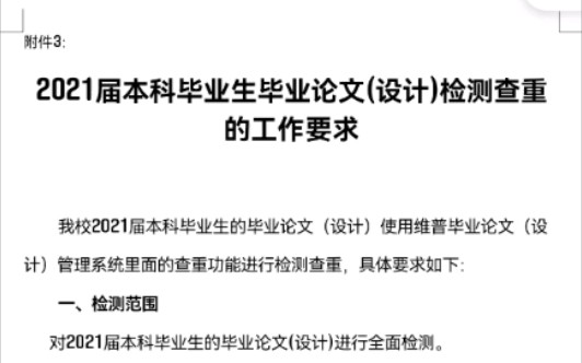 2021届本科毕业生毕业论文(设计)检测查重的工作要求哔哩哔哩bilibili