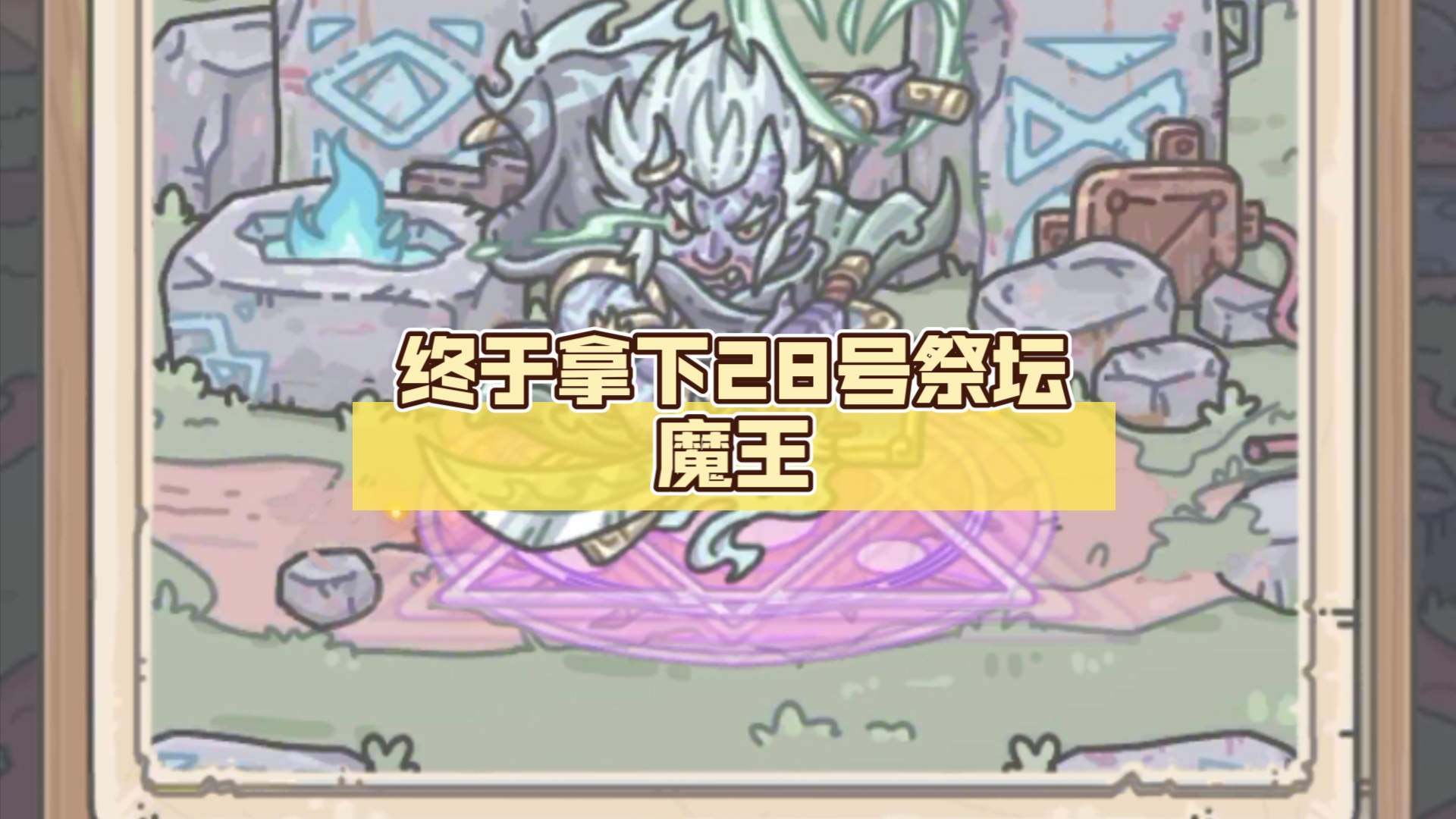最强蜗牛 终于拿下28号祭坛魔王