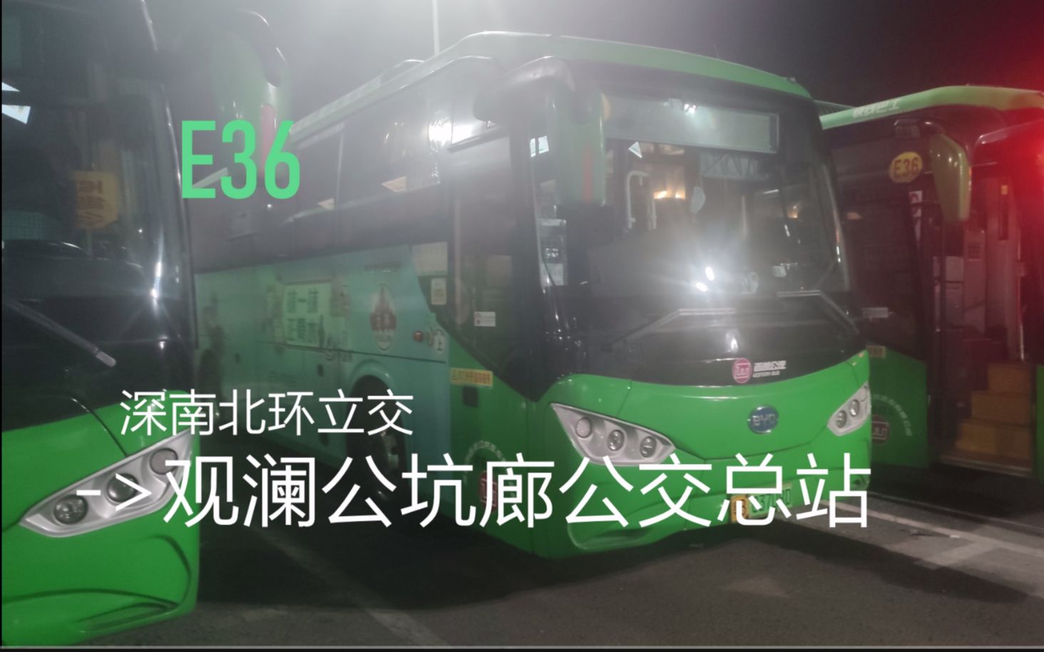[深圳公交] e36 深南北环立交->观澜公坑廊公交总站 [p42h]_哔哩哔哩