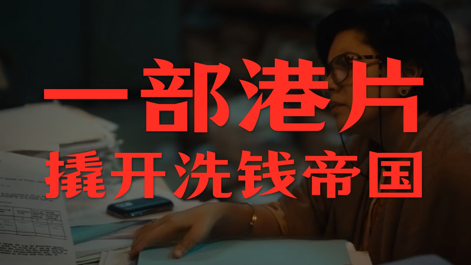 連香港影帝都不知道的秘密：票房13億的《拆彈專家2》聯合出品方，背後竟是日賺3000萬美元的詐騙帝國！