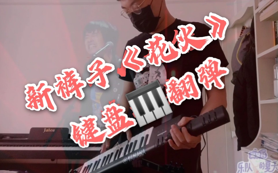 可能是b站还原度最高的《花火》(新裤子)键盘翻弹