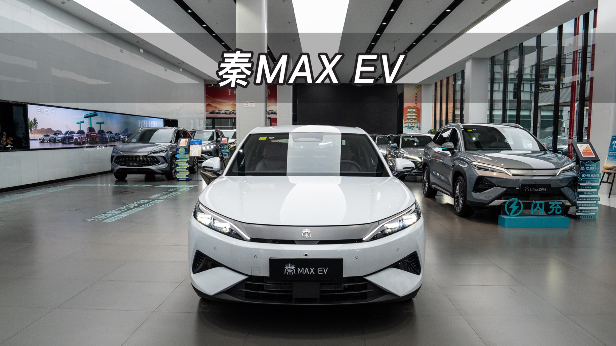 【大虾沉浸式试车】秦MAX EV👉快来快来～带你沉浸式体验！海报