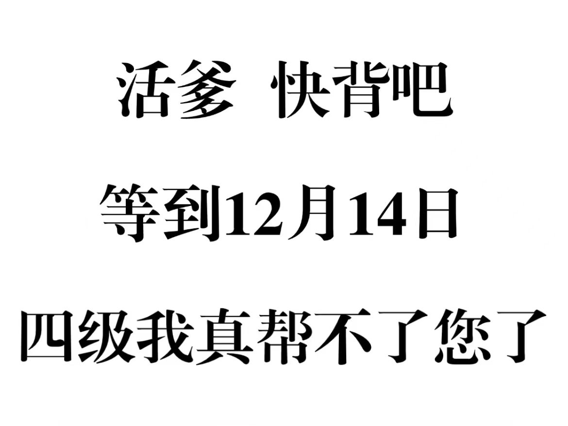 12.14英语四六级考什么??一头雾水也不慌 我已经为大家整理出来四六级笔试资料啦 宝子们抓紧准备了 今年的竞争非常激烈 同学们一定要找对方式备考!...