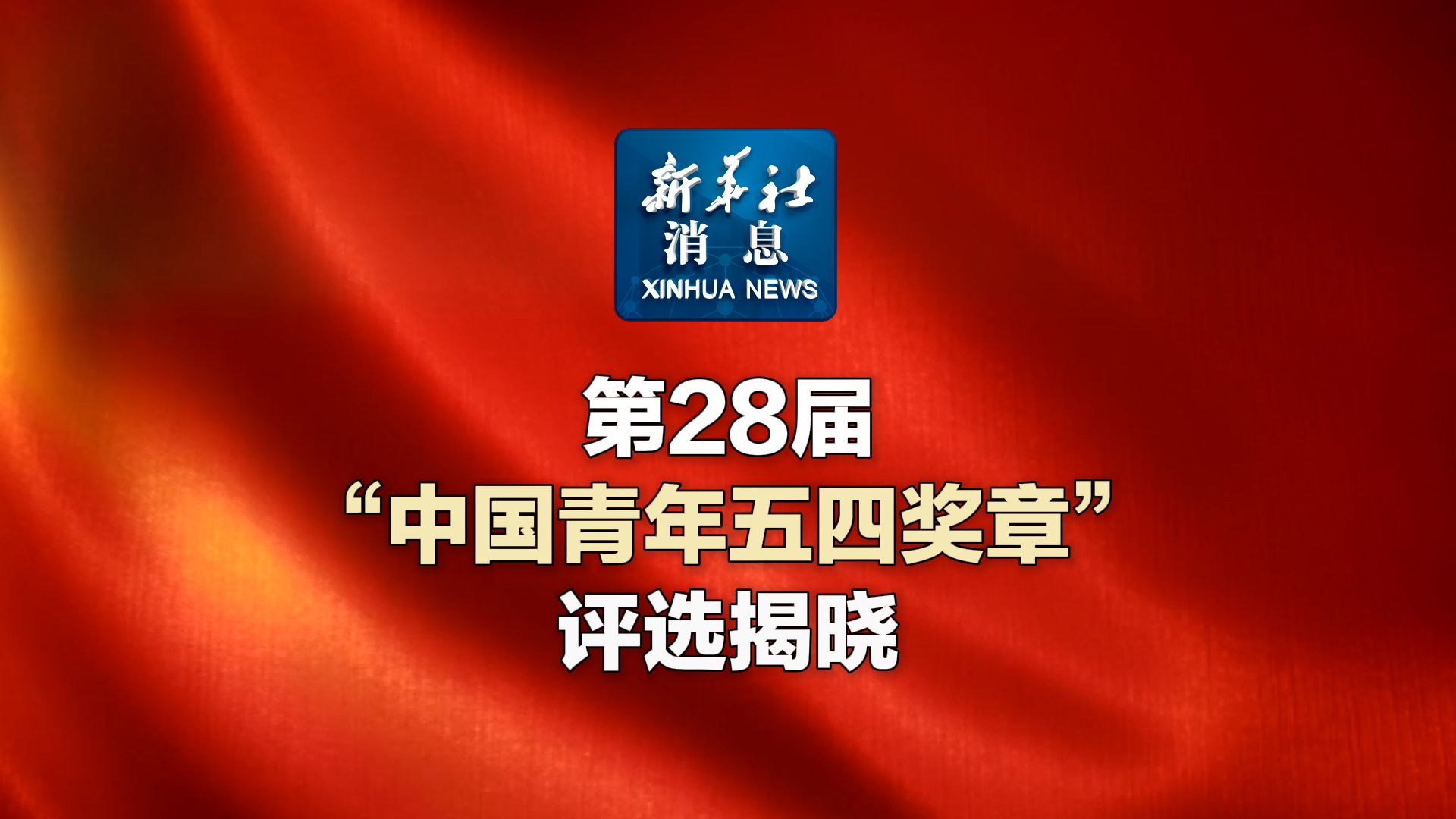 新华社消息|第28届“中国青年五四奖章”评选揭晓哔哩哔哩bilibili