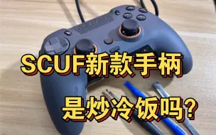 Download Video: Scuf新款手柄拆解！