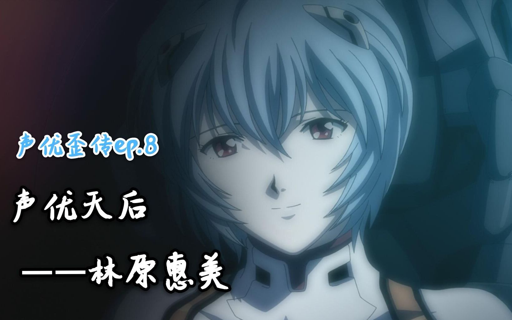 【声优歪传】ep.8 声优天后——林原惠美_哔哩哔哩_bilibili