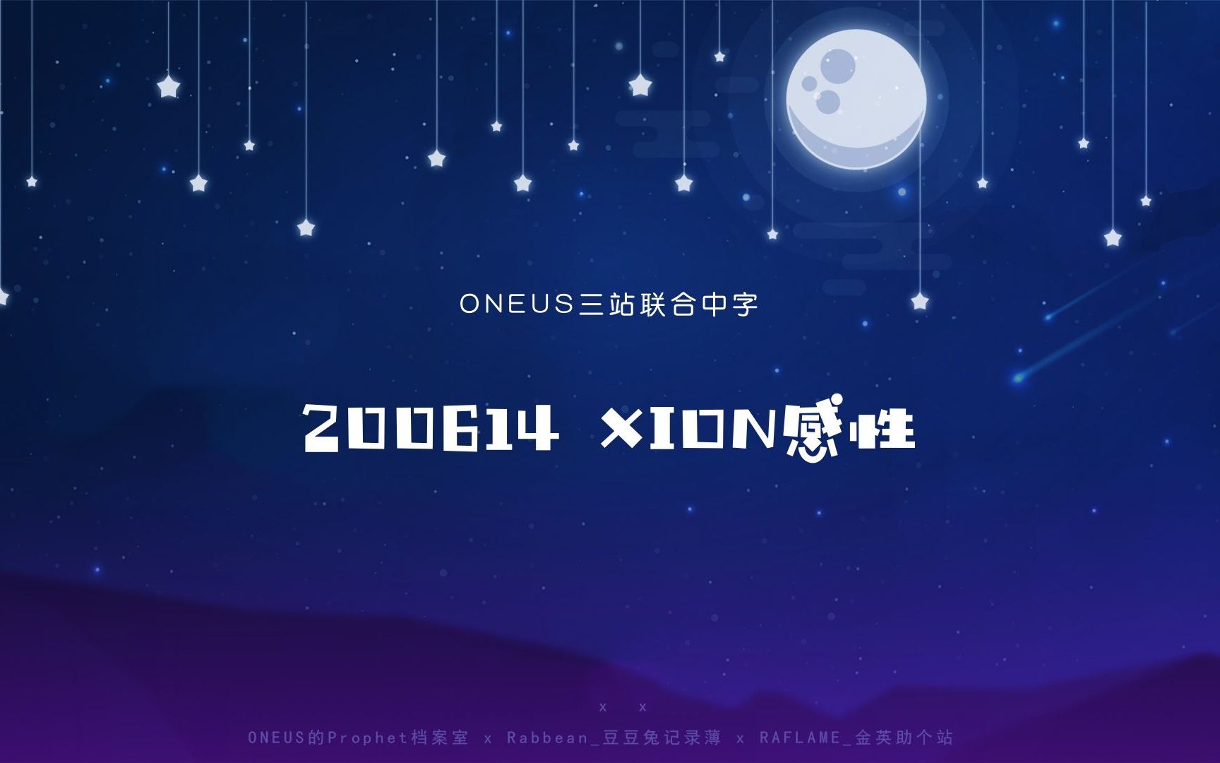 【三站联合】200614 XION感性 全场中字哔哩哔哩bilibili