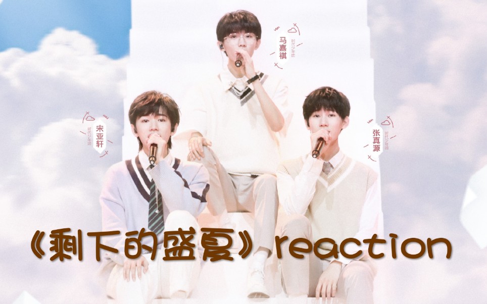 时代少年团马嘉祺宋亚轩张真源剩下的盛夏reaction