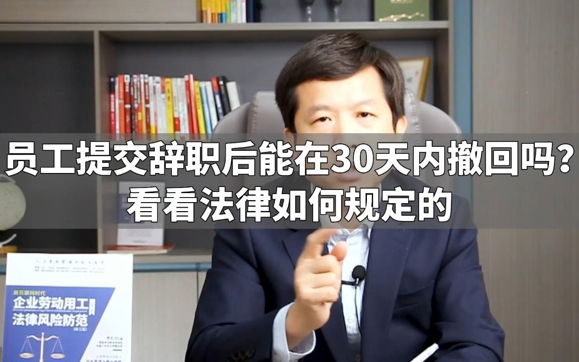 员工提交辞职后能在30天内撤回吗?看看法律如何规定的...哔哩哔哩bilibili