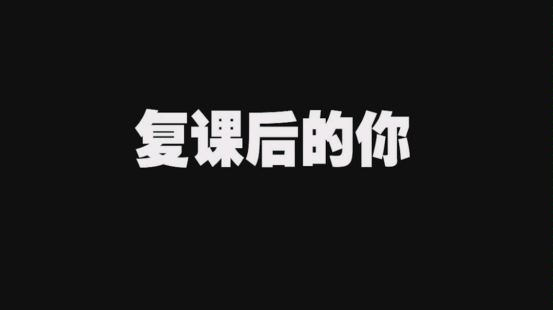 复课后的一连串问号哔哩哔哩bilibili