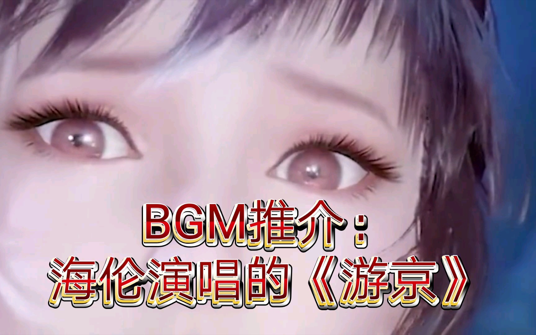 经典BGM海伦演唱的《游京》,太好听了,建议收藏哔哩哔哩bilibili