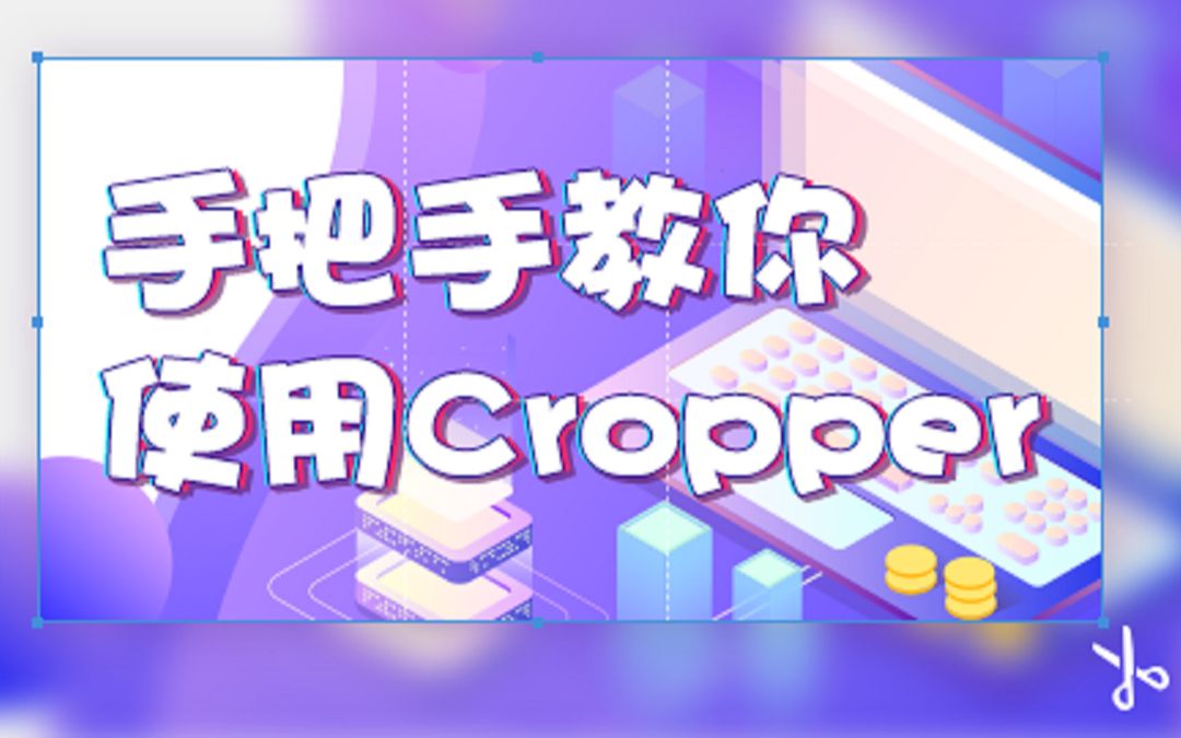 【SiKi学院JavaEE视频教程】手把手教你使用Cropper哔哩哔哩bilibili