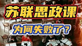 苏联大学思政课有多僵化？思政教育失败最终导致信仰崩塌