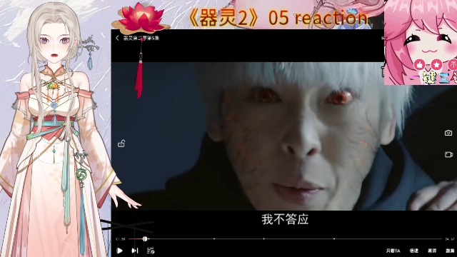 【充电点播】《器灵2》05 reaction哔哩哔哩bilibili