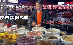 Tải video: 靠一张手搓冰粉绝密配方称霸夜市5年，成本8毛，一天纯利3000，牛