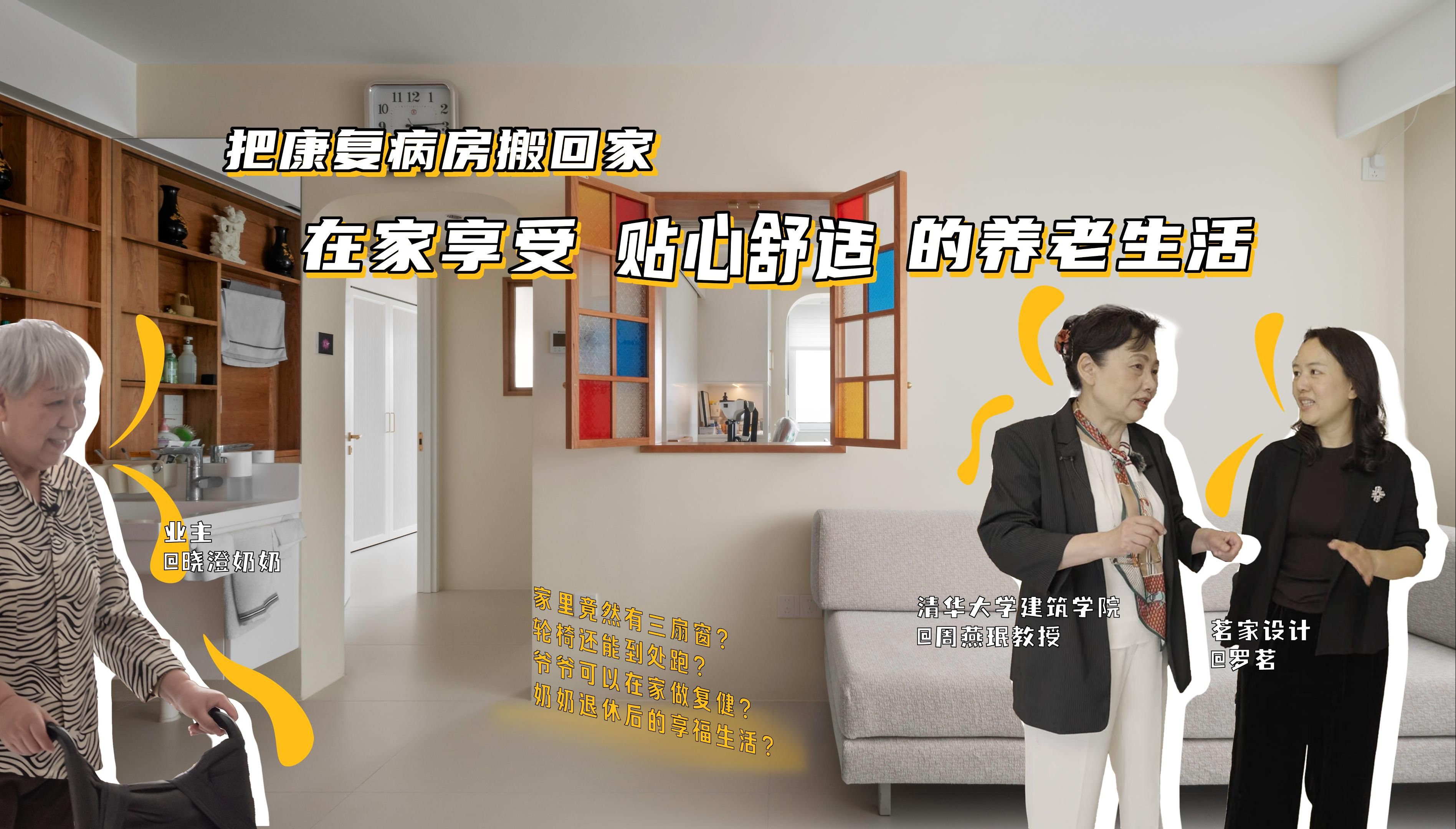把康复病房搬回家，在家养老很安心
