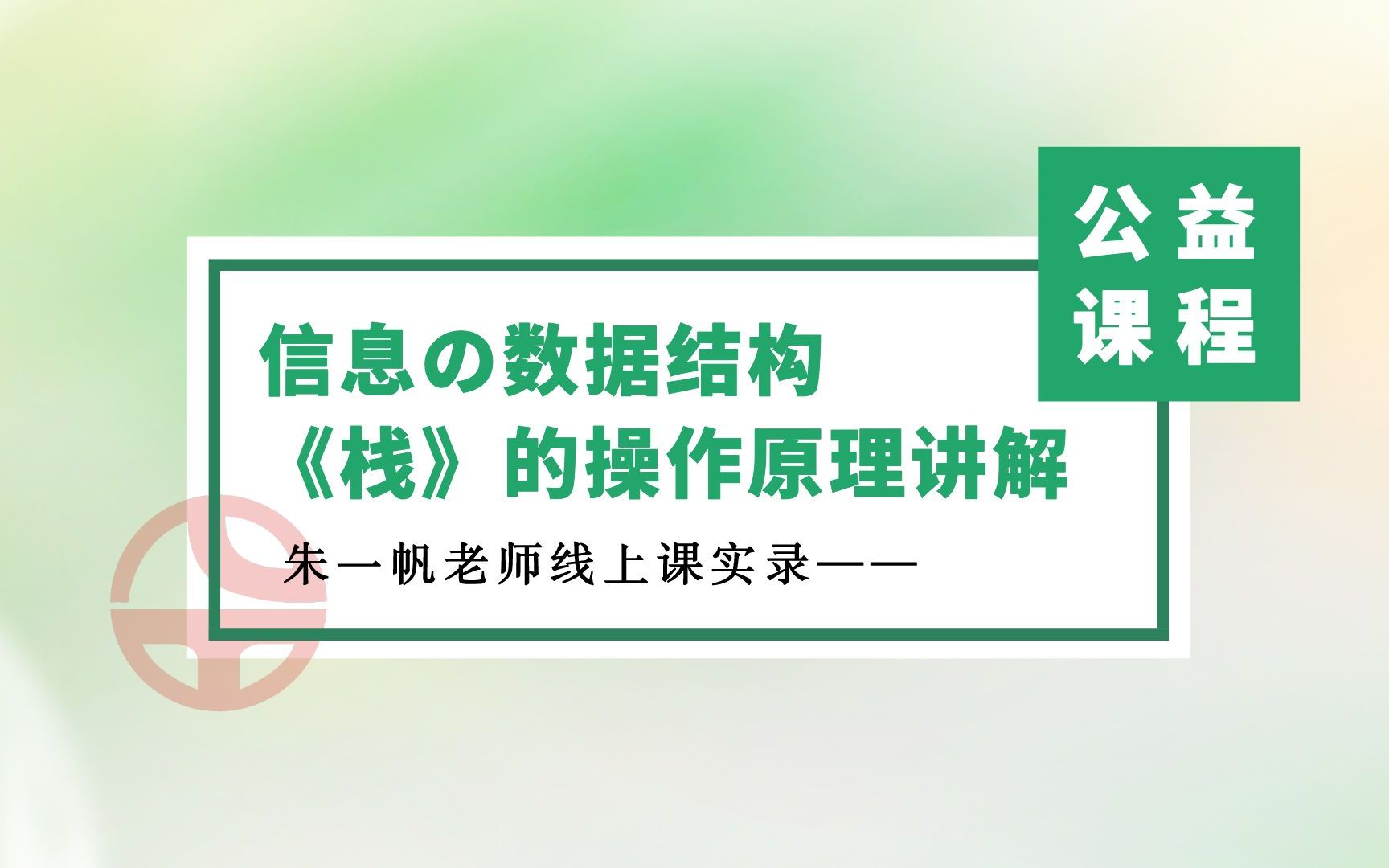 【新高三公益课程第47期】20分钟讲解《栈》の基本操作及简单应用,竟然如此简单!(主讲:朱一帆老师)哔哩哔哩bilibili