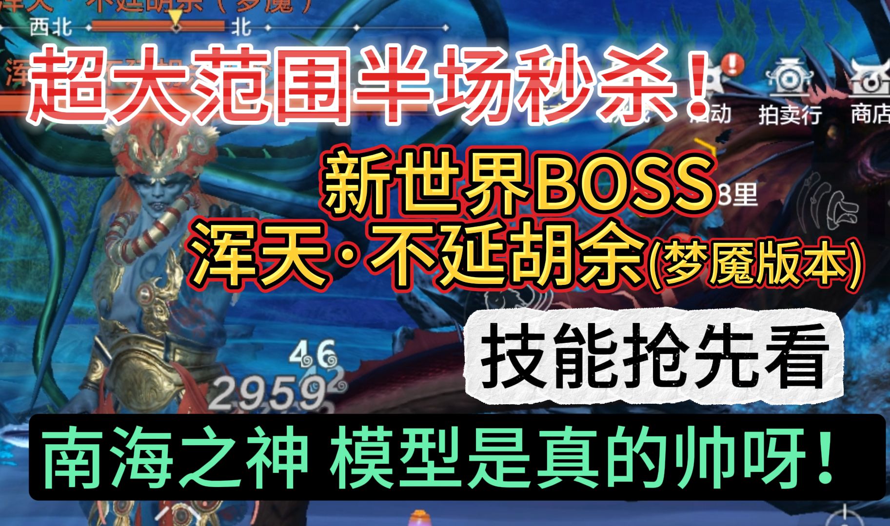 超大范围半场秒杀!新世界BOSS 浑天ⷤ𘍥𛶨ƒ᤽™(梦魇版本)技能抢先看 模型是真的帅呀!#妄想山海春日共创游戏解说