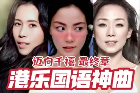 王菲升仙莫后现世GIGI绽放忆莲变身，华仔回春学友开挂晓东霆锋齐帅翻，迈向千禧，港星霸榜国语神曲最终篇（1997-2000）