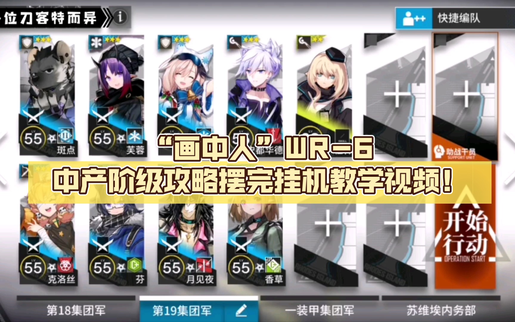 (补档)【明日方舟】"画中人"wr-6(画中)中产阶级攻略摆完挂机教学视频