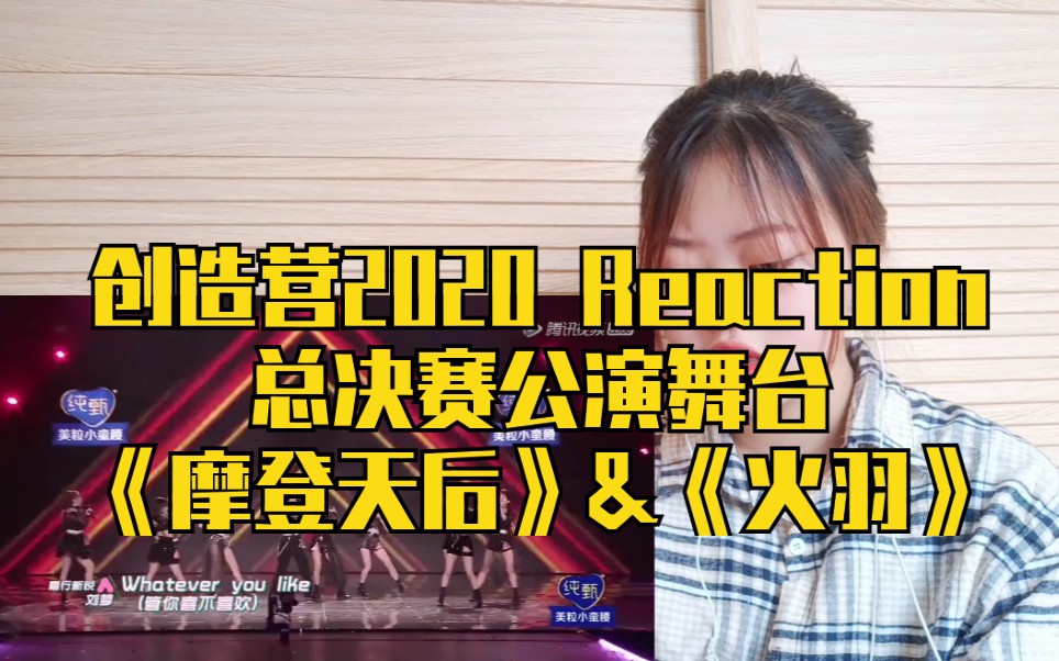 创造营2020reaction总决赛公演舞台摩登天后火羽reaction硬糖少女303
