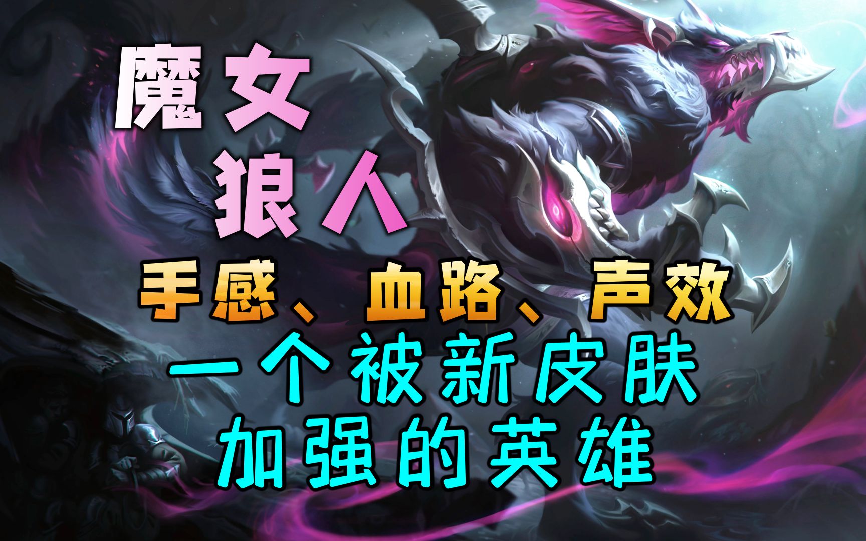 一个被新皮肤加强的英雄:古神狼人 手感、血路、音效、炫彩【沃里克、古神】英雄联盟