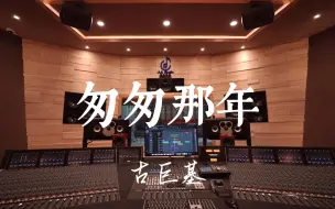 Download Video: 在百万豪装录音棚大声听古巨基《匆匆那年》【Hi-res】