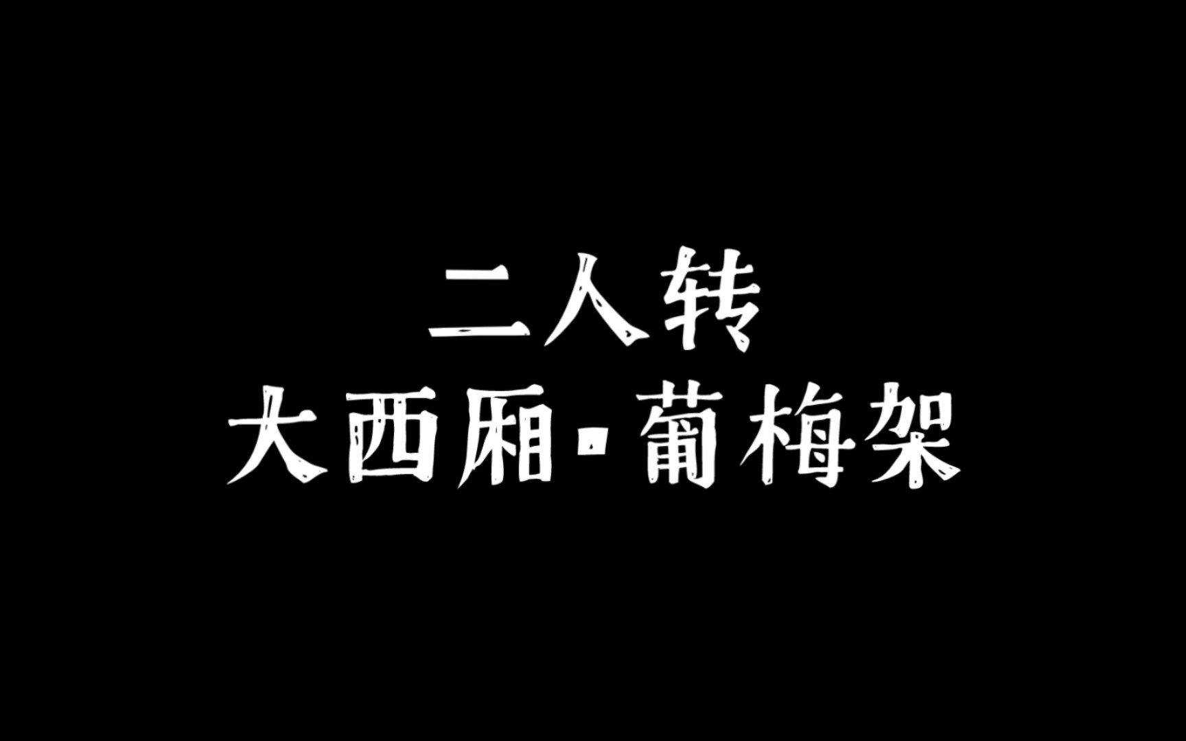 [图]二人转 大西厢 葡梅架