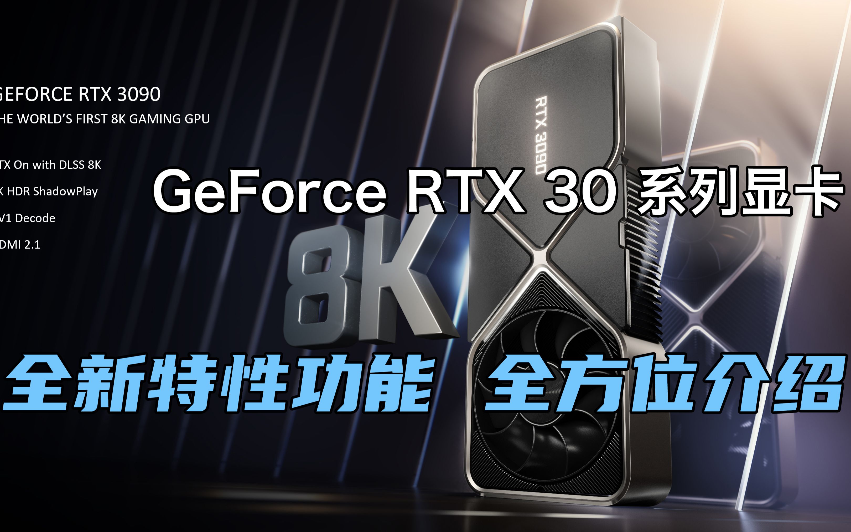 GeForce RTX 30 系列显卡 全新特性功能 全方位介绍哔哩哔哩bilibili