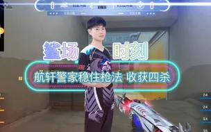 Download Video: 【鲨场时刻】——航轩警家稳住枪法 收获四杀