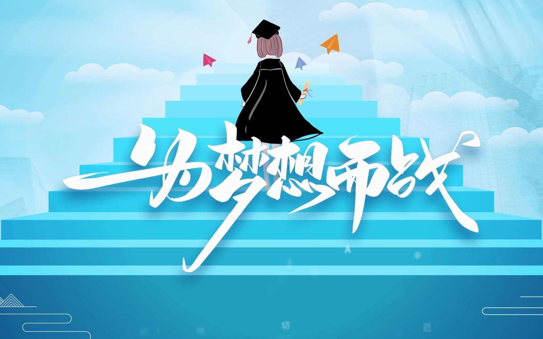 以梦为马,不负韶华.