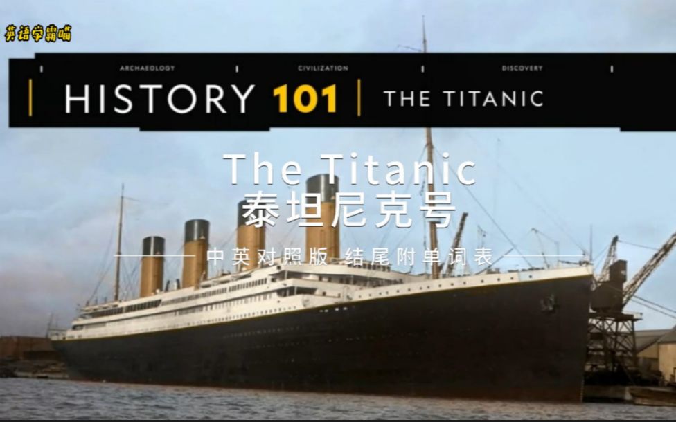 中英对照字幕版国家地理泰坦尼克号The Titanic哔哩哔哩bilibili