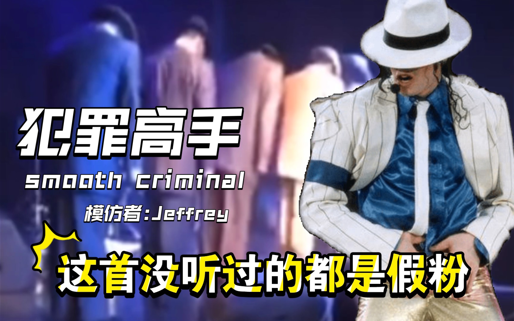 [图]Jeffrey最像mj模仿者现场smooth criminal 犯罪高手