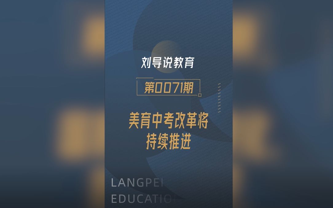 美育中考改革将持续推进