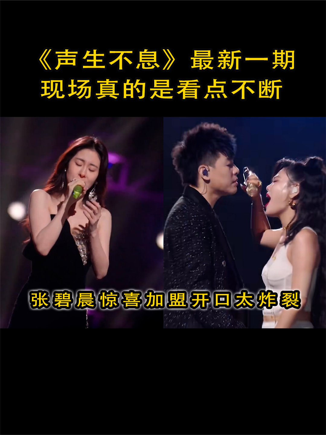 声生不息新一期太炸裂,张碧晨加盟开口跪,周深新歌首唱感动全场