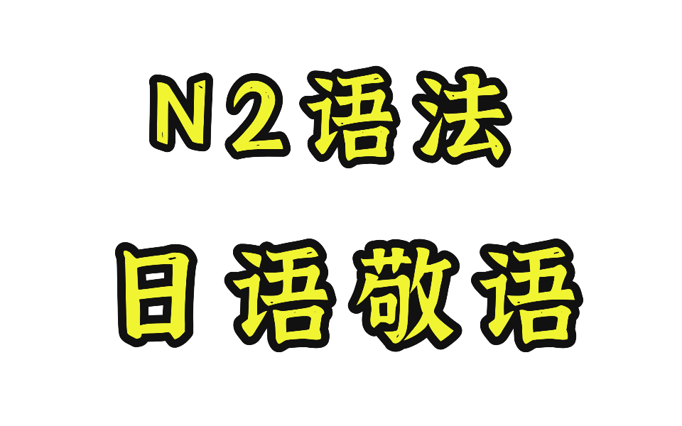 N2语法:日语敬语(2)哔哩哔哩bilibili