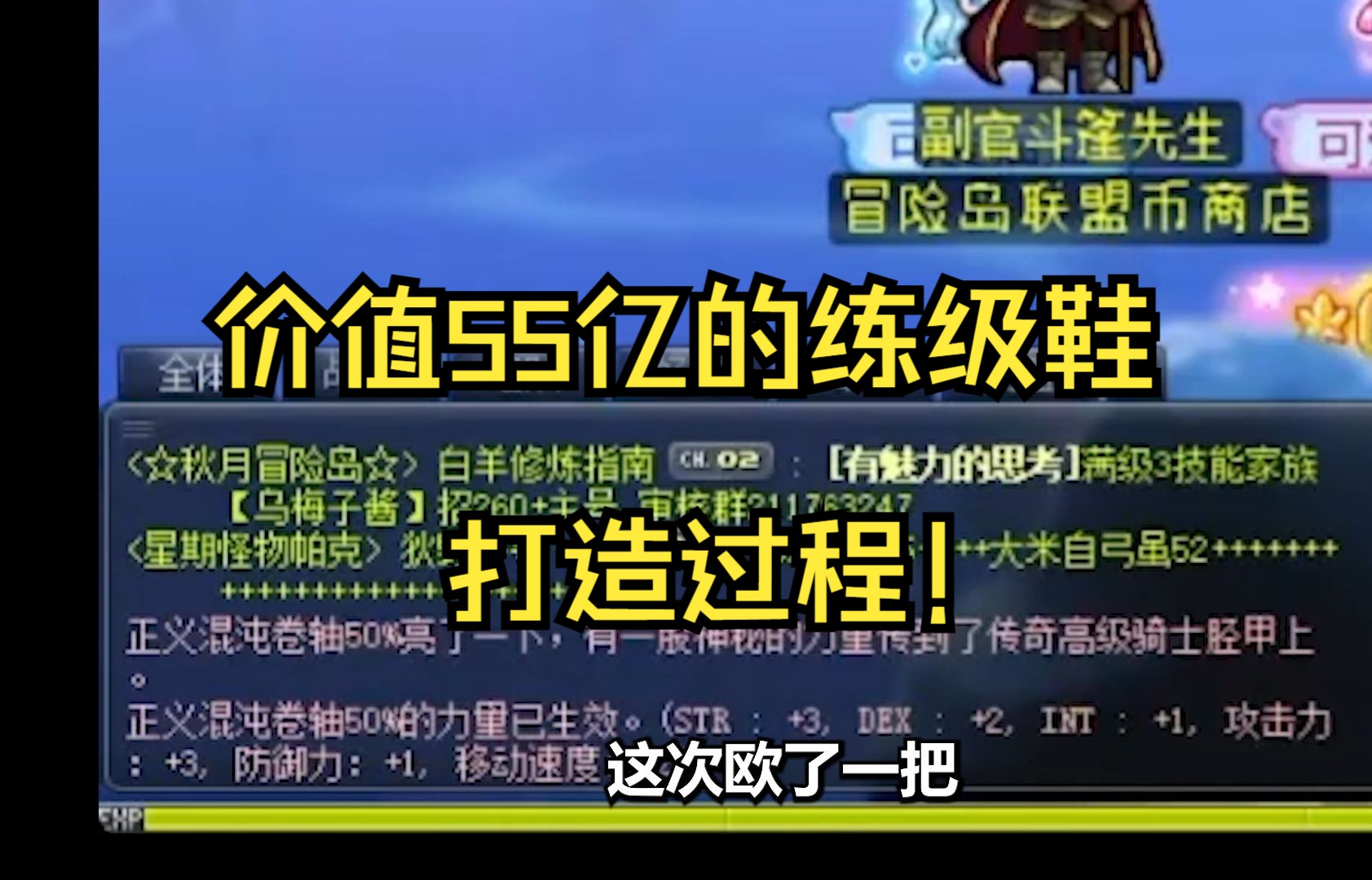 冒险岛价值55亿练级鞋打造全过程 你上你也行!网络游戏热门视频