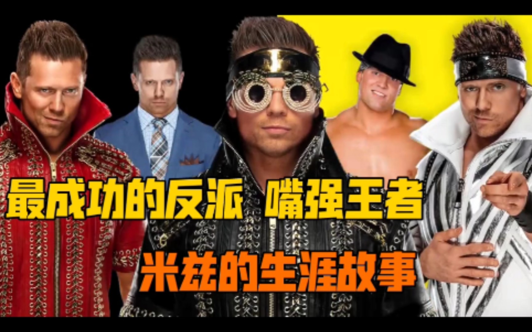 【摔角人物志】WWE最成功的反派 米兹(The Miz)的生涯故事 纪录片哔哩哔哩bilibili